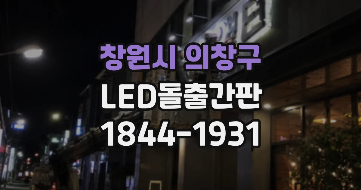 창원시 의창구 LED돌출간판