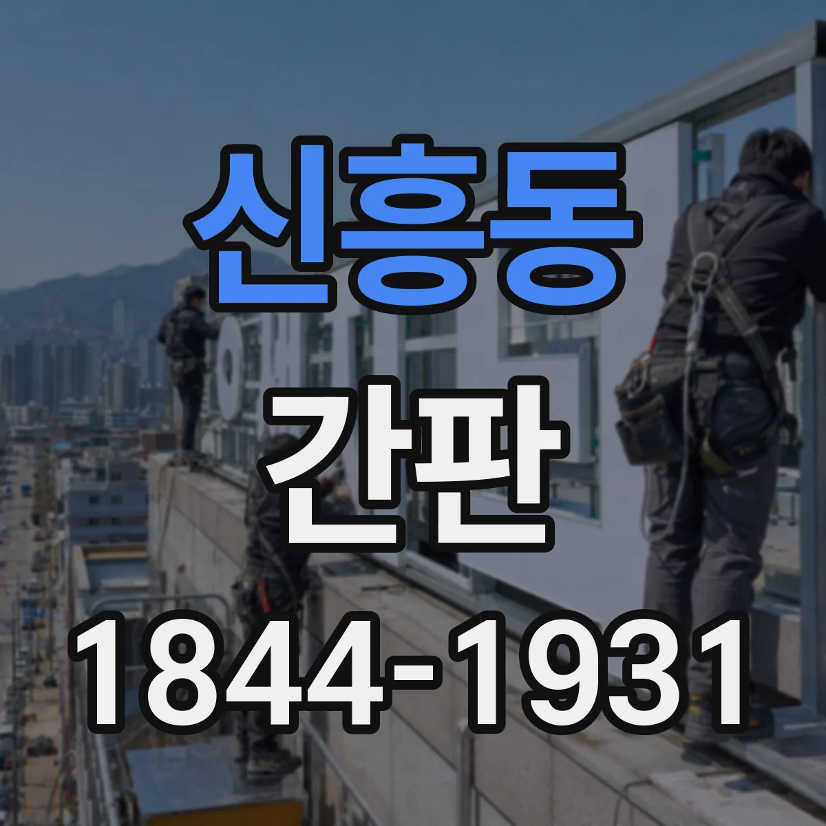 신흥동 간판