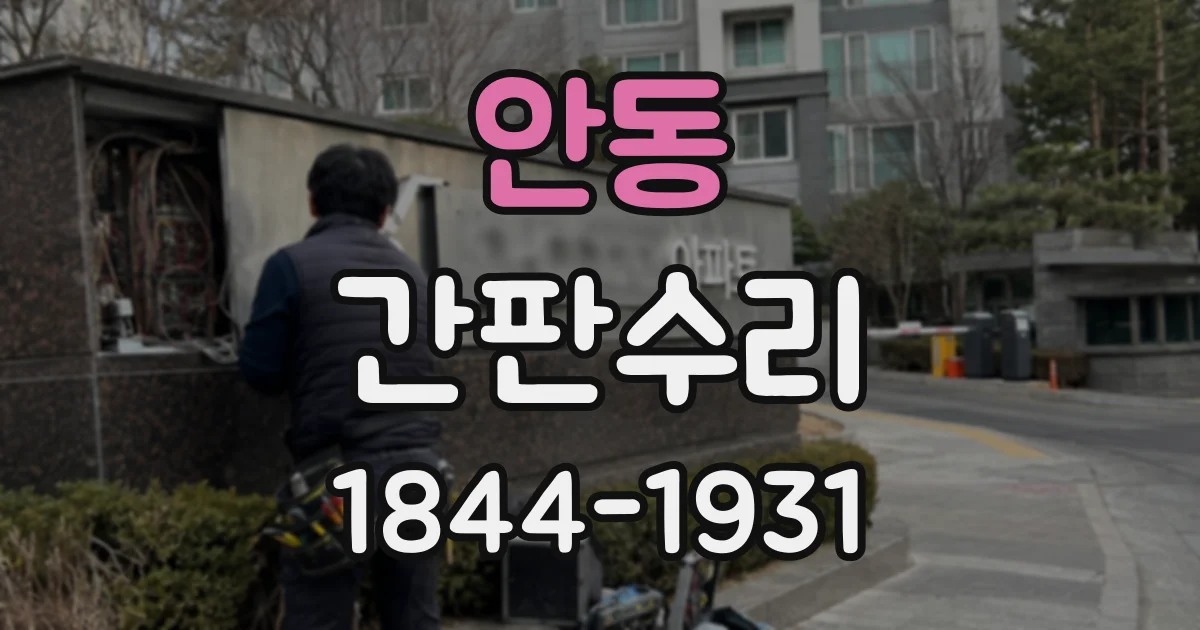 안동 간판수리