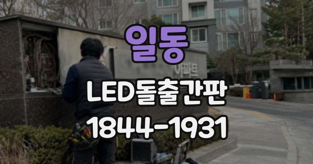 일동 LED돌출간판