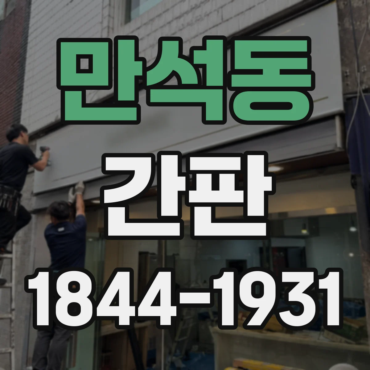 만석동 간판