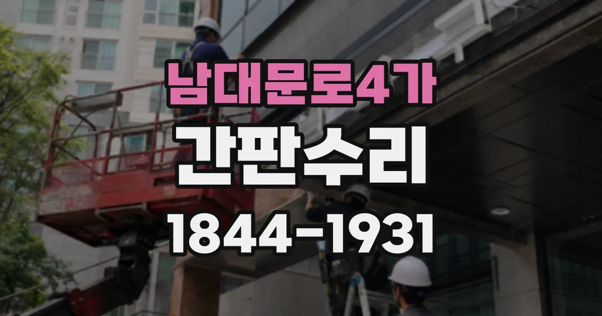 남대문로4가 간판수리