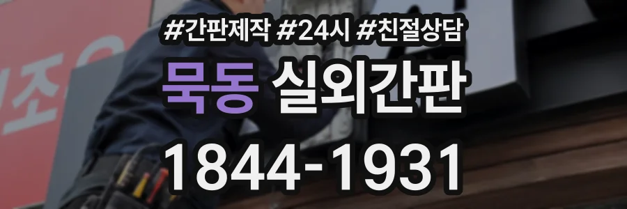 묵동 실외간판 상담 전화 1844-1931