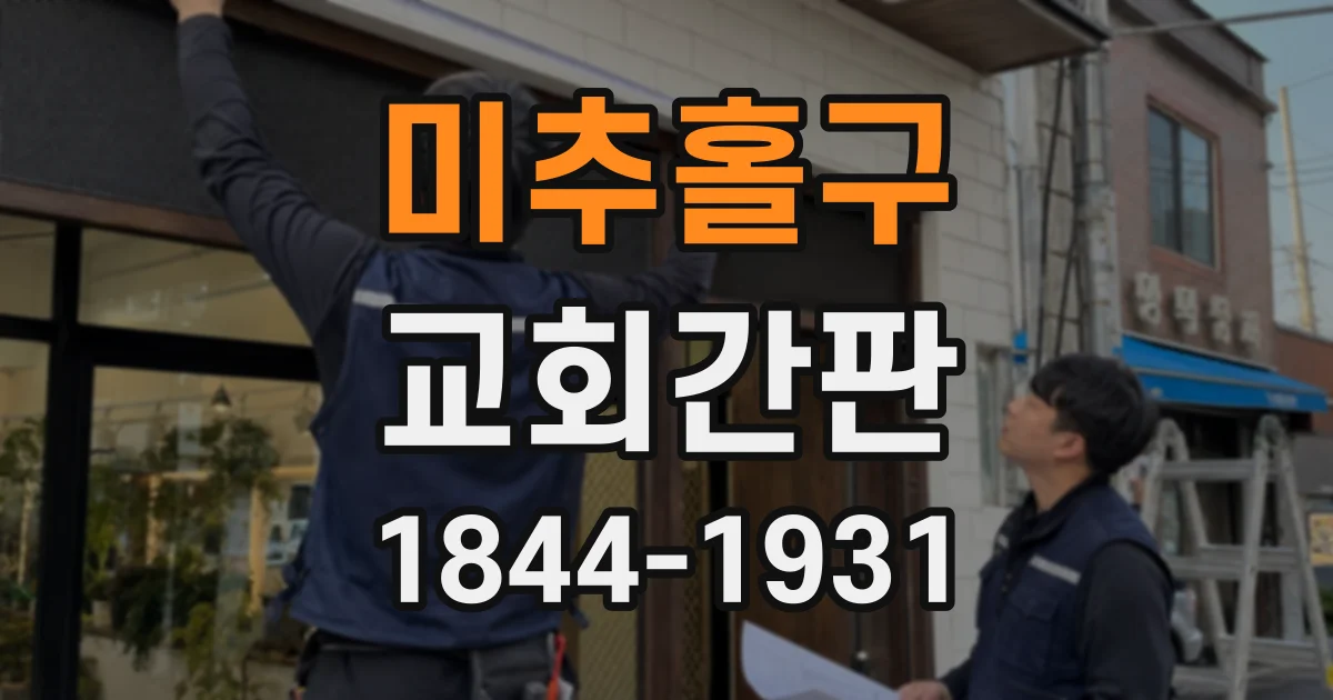 미추홀구 교회간판