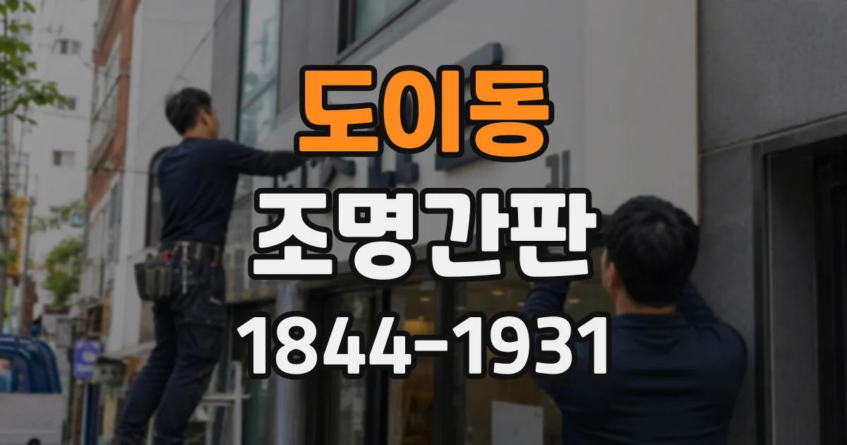 도이동 조명간판