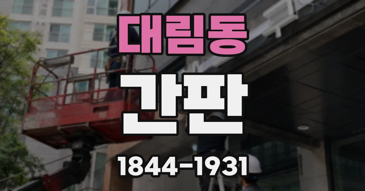 대림동 간판