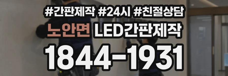노안면 LED간판제작 상담 전화 1844-1931