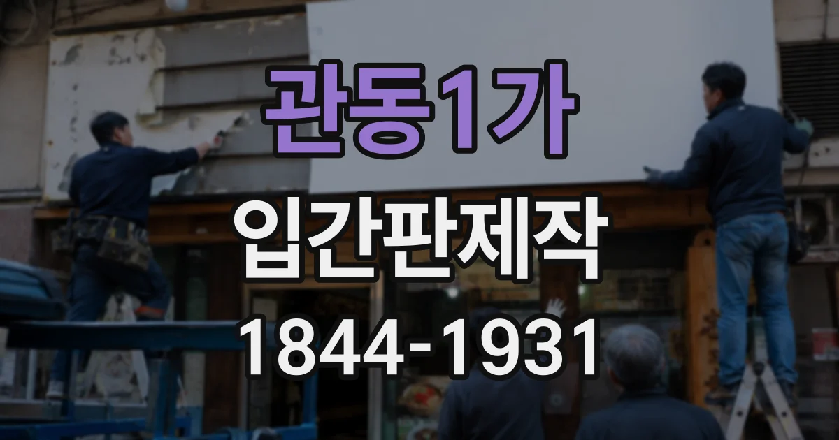 관동1가 입간판제작