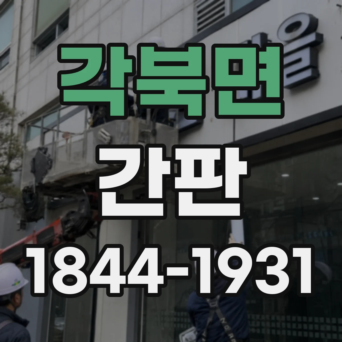 각북면 간판