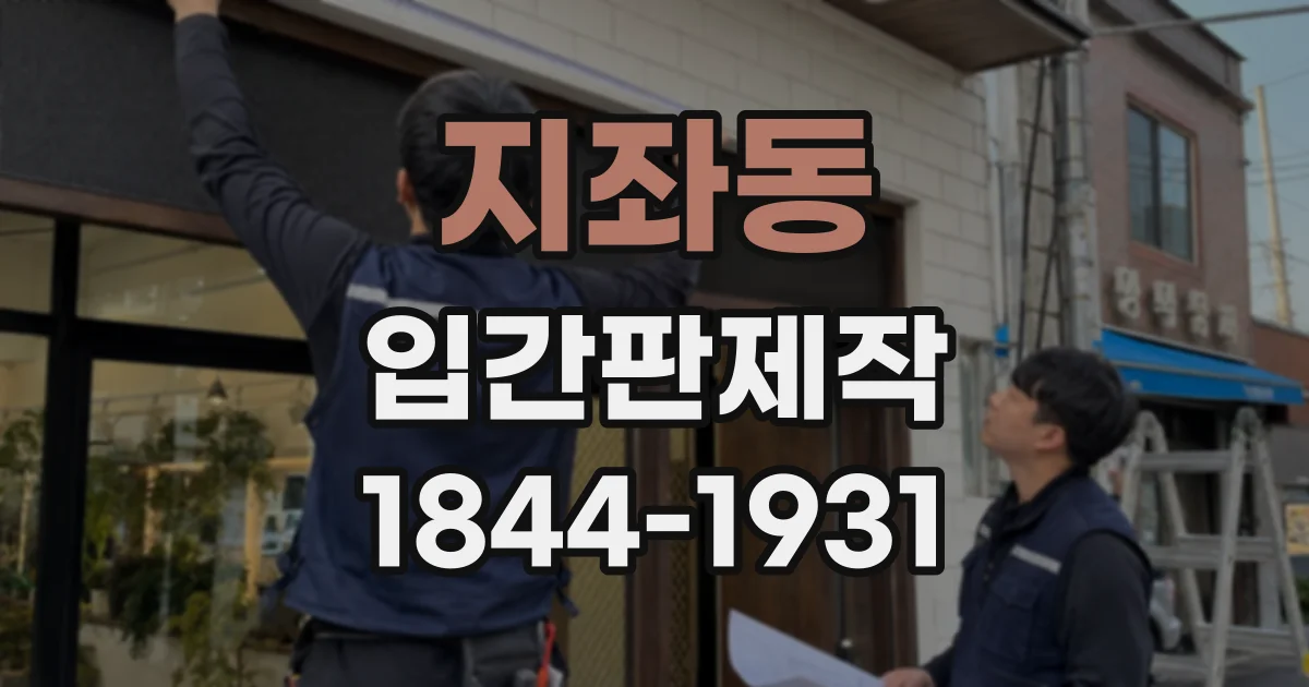 지좌동 입간판제작