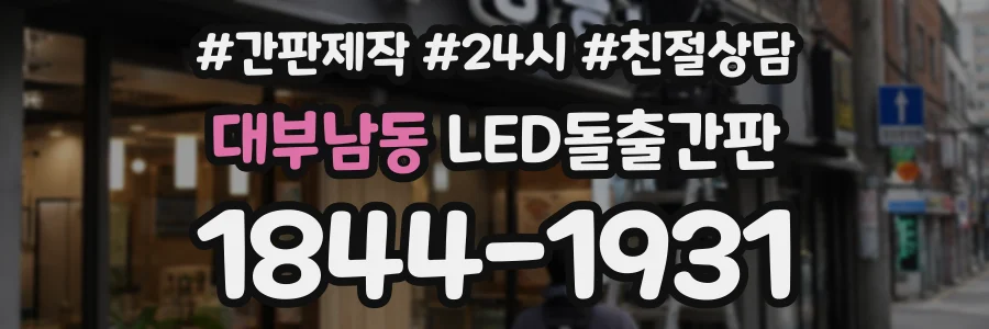 대부남동 LED돌출간판 상담 전화 1844-1931