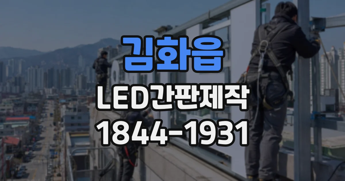 김화읍 LED간판제작