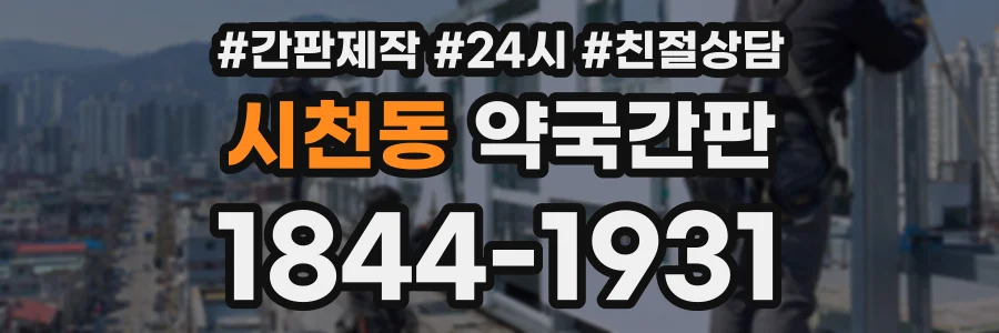 시천동 약국간판 상담 전화 1844-1931