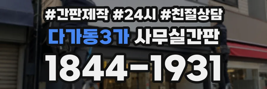 다가동3가 사무실간판 상담 전화 1844-1931