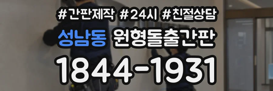 성남동 원형돌출간판 상담 전화 1844-1931