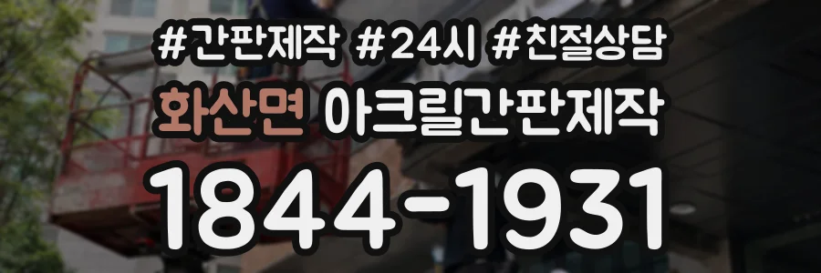 화산면 아크릴간판제작 상담 전화 1844-1931