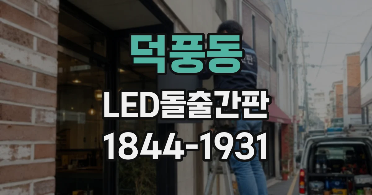 덕풍동 LED돌출간판