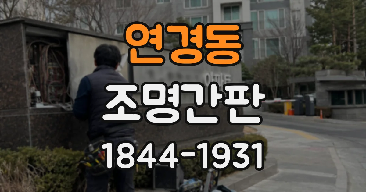 연경동 조명간판