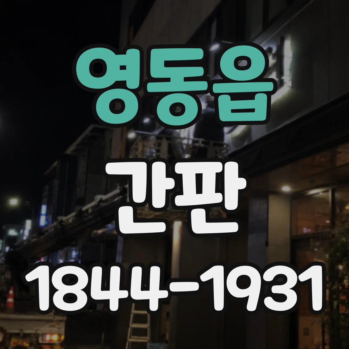 영동읍 간판