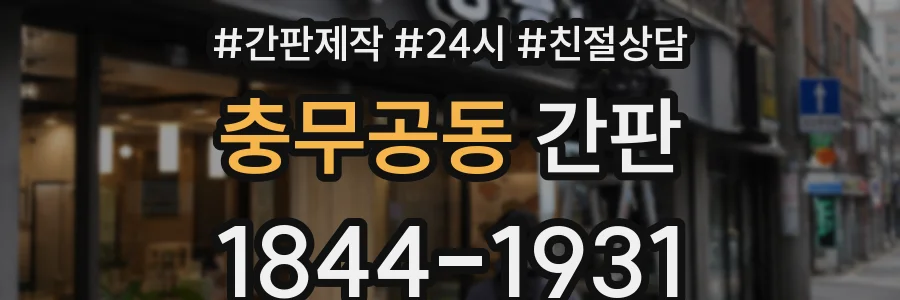 충무공동 간판