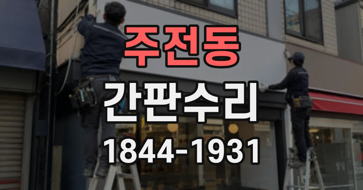 주전동 간판수리