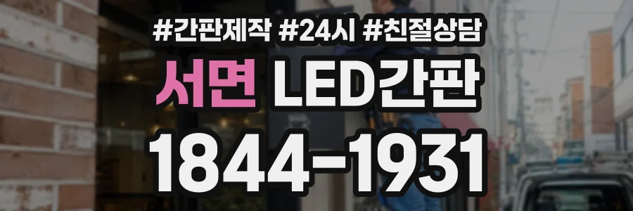 서면 LED간판 상담 전화 1844-1931
