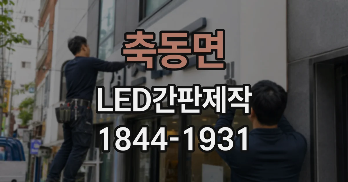 축동면 LED간판제작