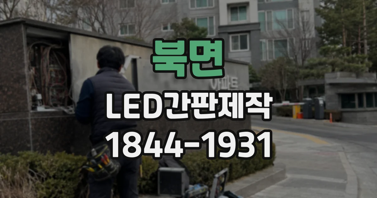 북면 LED간판제작
