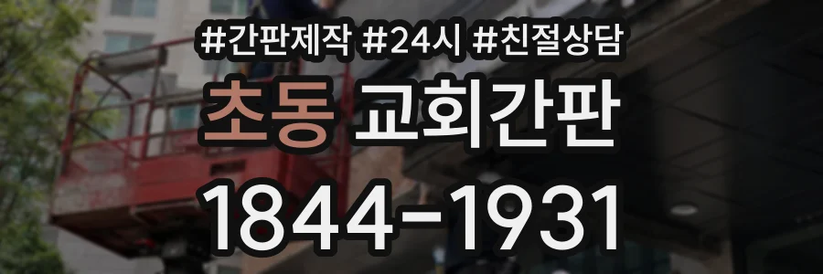 초동 교회간판 상담 전화 1844-1931
