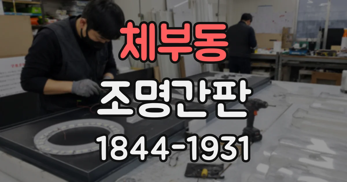 체부동 조명간판 실내 인테리어와 자연스럽게 어우러지는 색상