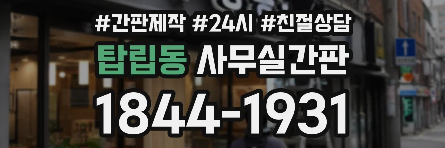 탑립동 사무실간판 상담 전화 1844-1931