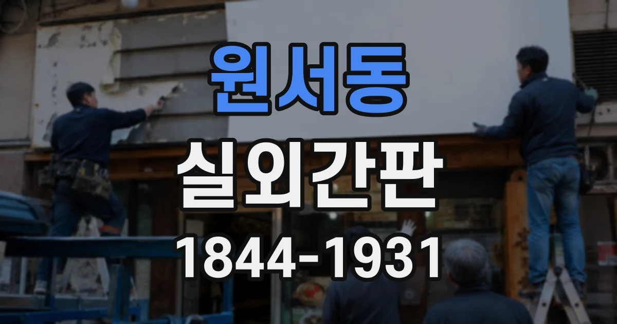 원서동 실외간판