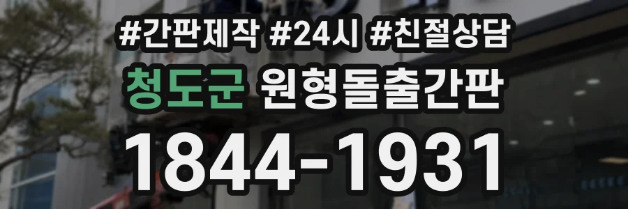 청도군 원형돌출간판 상담 전화 1844-1931