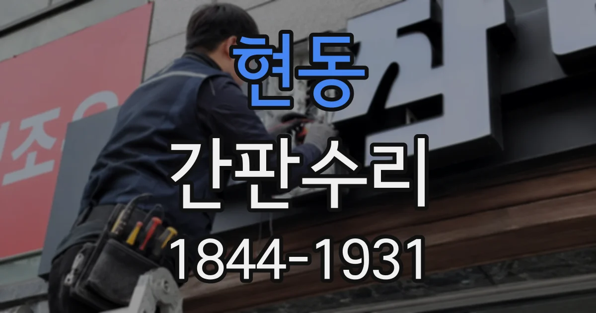 현동 간판수리