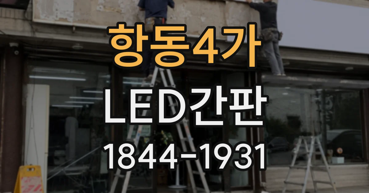 항동4가 LED간판