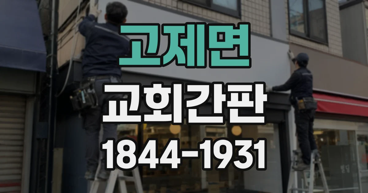 고제면 교회간판