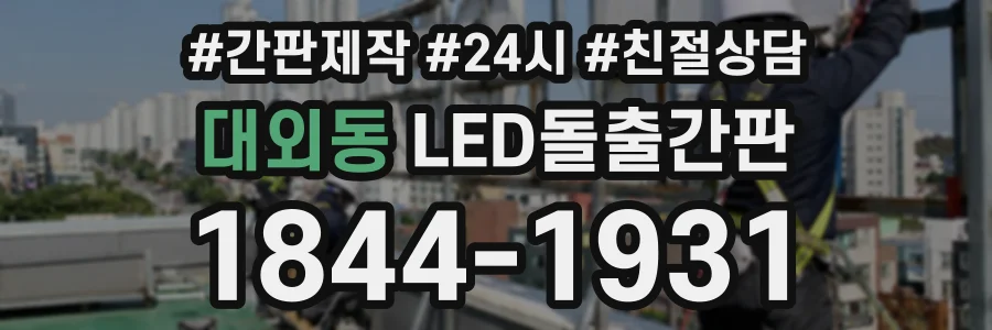 대외동 LED돌출간판 상담 전화 1844-1931
