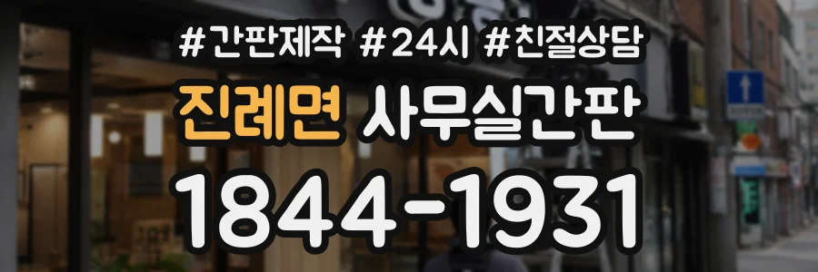 진례면 사무실간판 상담 전화 1844-1931