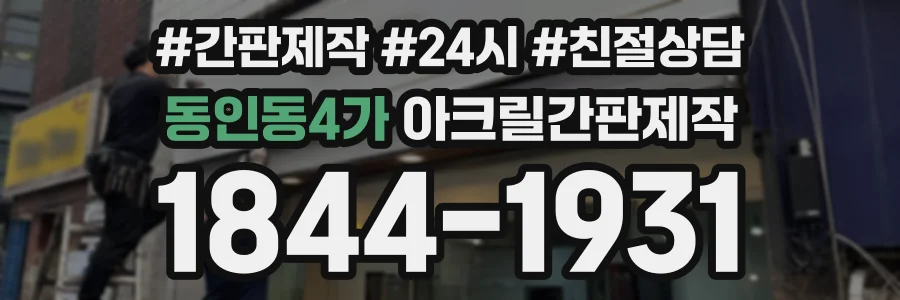 동인동4가 아크릴간판제작 상담 전화 1844-1931