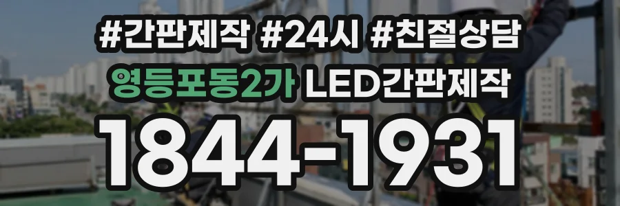영등포동2가 LED간판제작 상담 전화 1844-1931