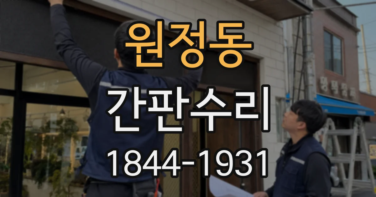 원정동 간판수리