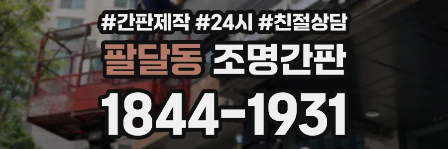 팔달동 조명간판 상담 전화 1844-1931