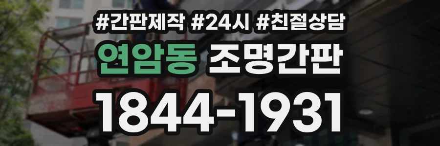 연암동 조명간판 상담 전화 1844-1931