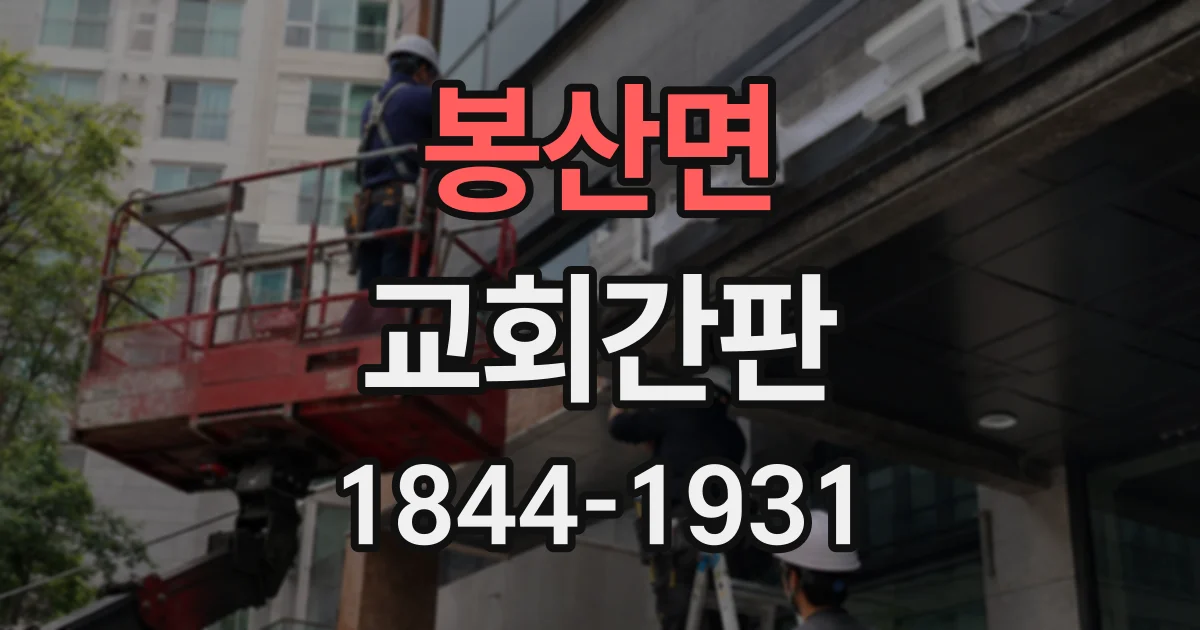봉산면 교회간판