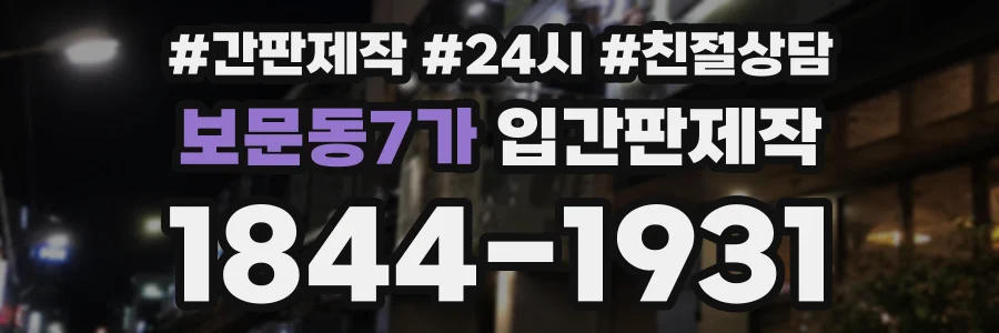 보문동7가 입간판제작 상담 전화 1844-1931