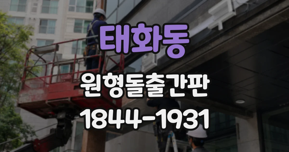 태화동 원형돌출간판