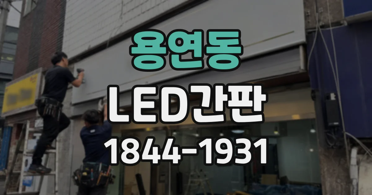 용연동 LED간판