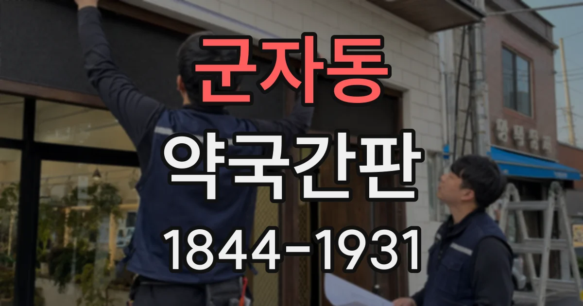 군자동 약국간판
