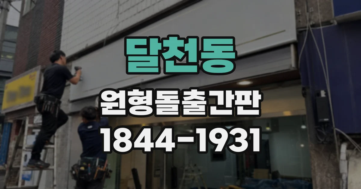 달천동 원형돌출간판