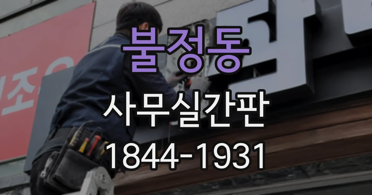 불정동 사무실간판